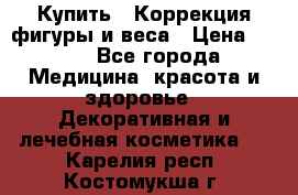 Купить : Коррекция фигуры и веса › Цена ­ 100 - Все города Медицина, красота и здоровье » Декоративная и лечебная косметика   . Карелия респ.,Костомукша г.